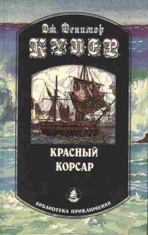 Книга Дж. Фенимор Купер Красный корсар 11-141 Баград.рф
